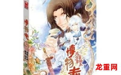 博物志漫画-博物志漫画（全文免费阅读）